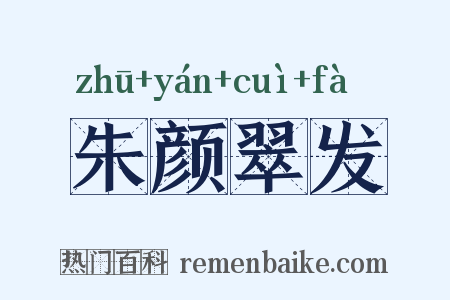 朱颜翠发是什么意思的图片